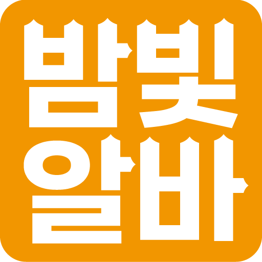 밤빛알바-파비콘2-PNG.png